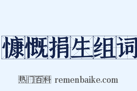 慷慨捐生组词是什么意思的图片